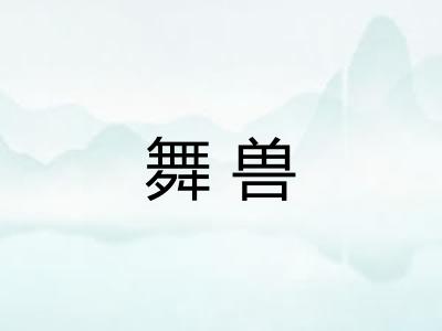舞兽