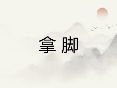 拿脚