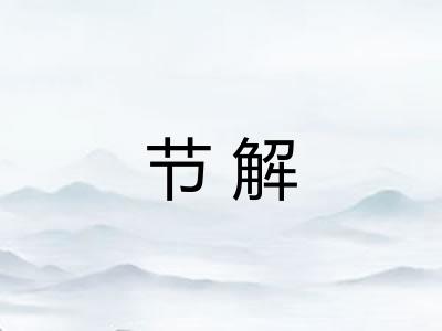节解