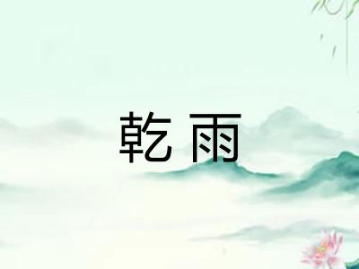 乾雨
