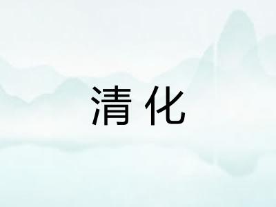 清化