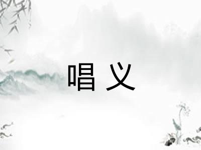 唱义