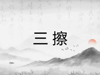 三擦