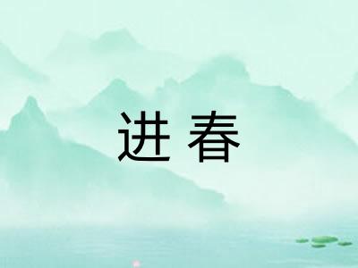 进春