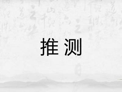 推测