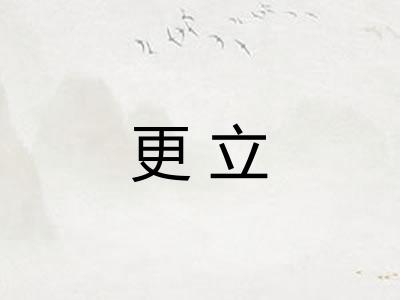 更立