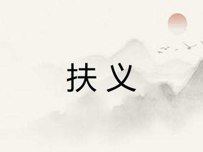 扶义