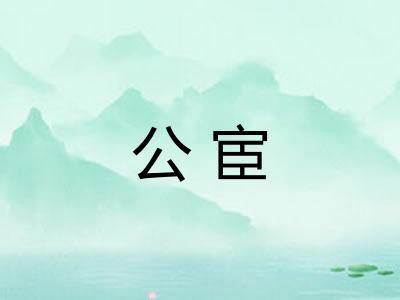 公宦