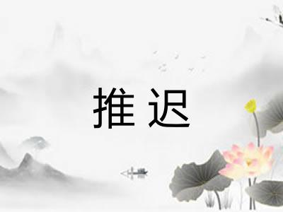推迟