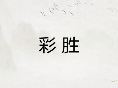 彩胜