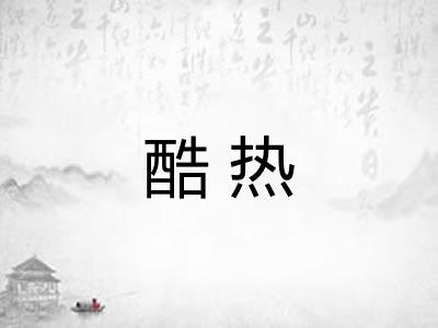 酷热