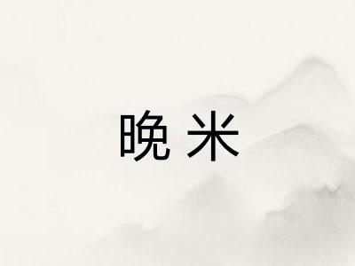 晚米
