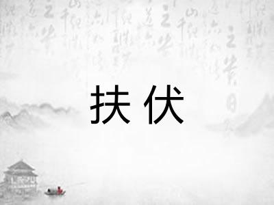扶伏
