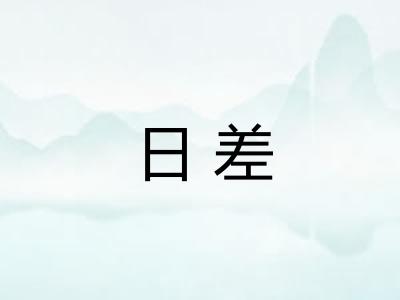 日差