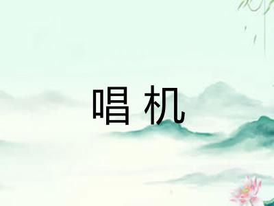 唱机