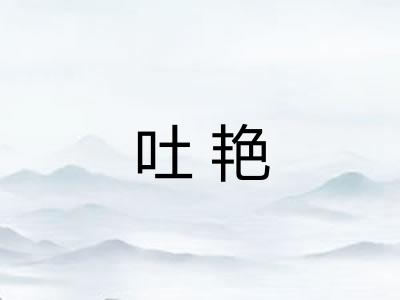 吐艳