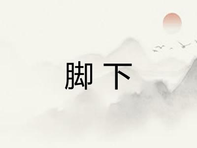 脚下