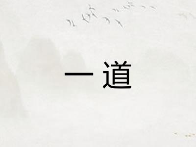 一道