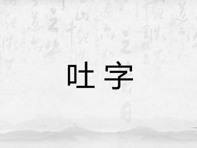 吐字