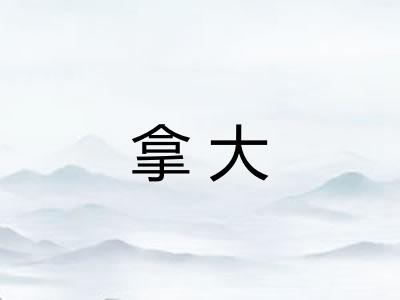 拿大