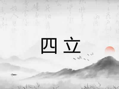 四立