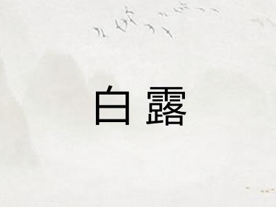 白露