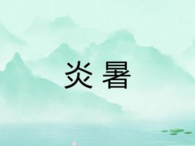 炎暑