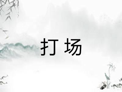 打场
