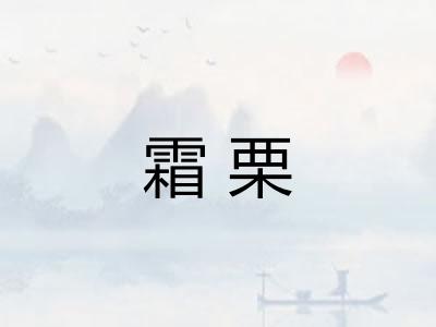 霜栗