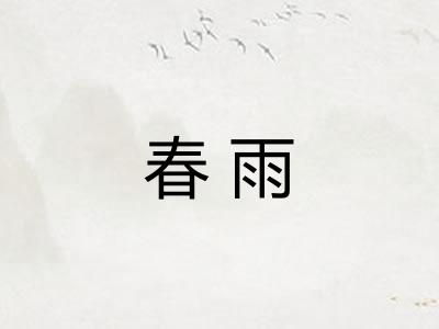 春雨