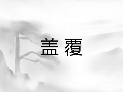 盖覆