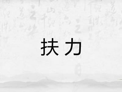 扶力