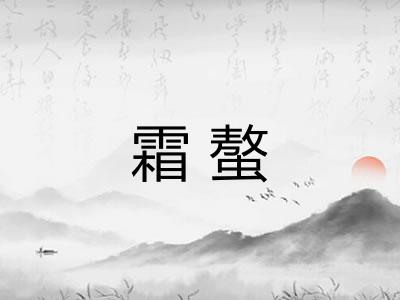 霜螯