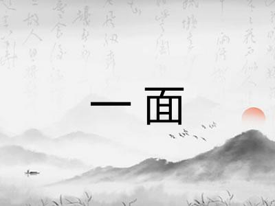 一面