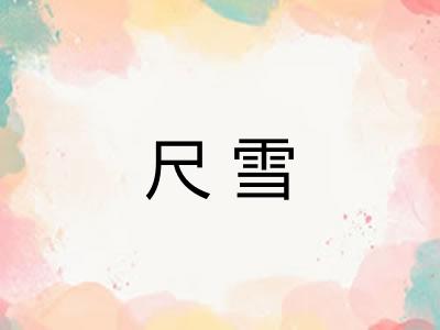 尺雪