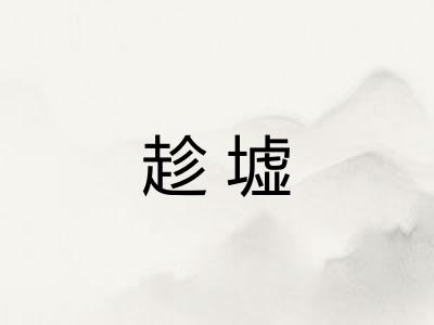 趁墟