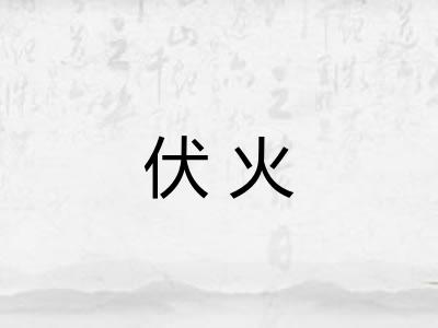 伏火