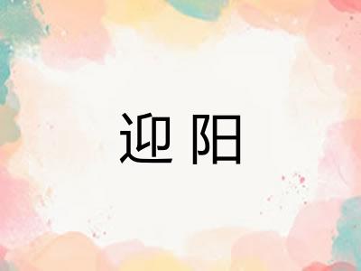 迎阳