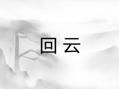 回云
