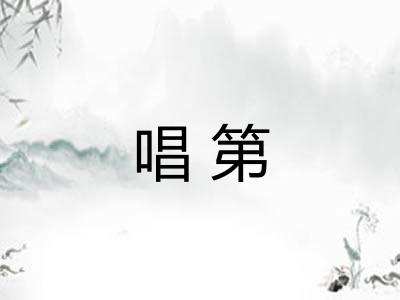 唱第