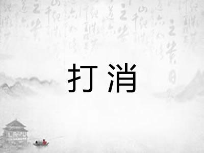 打消