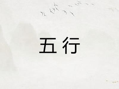 五行
