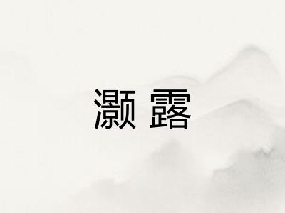 灏露
