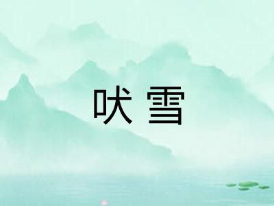 吠雪