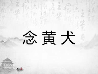 念黄犬