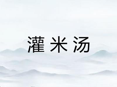 灌米汤