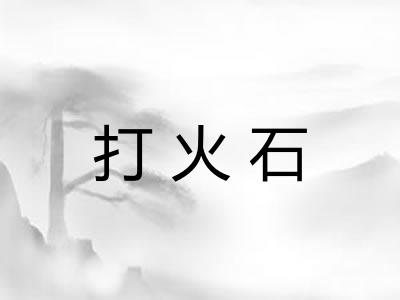 打火石