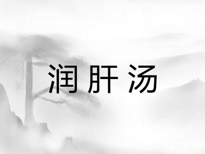 润肝汤