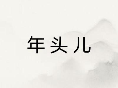 年头儿