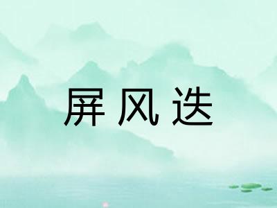 屏风迭